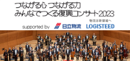 復興コンサート